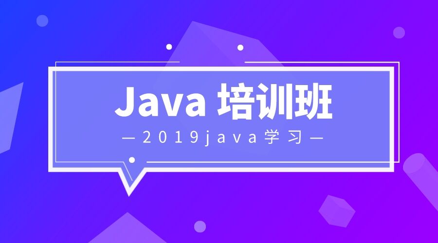 Java培訓班