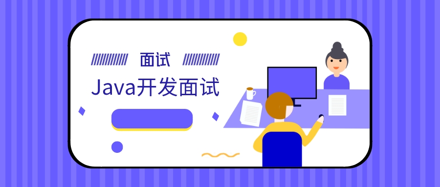 Java開發面試