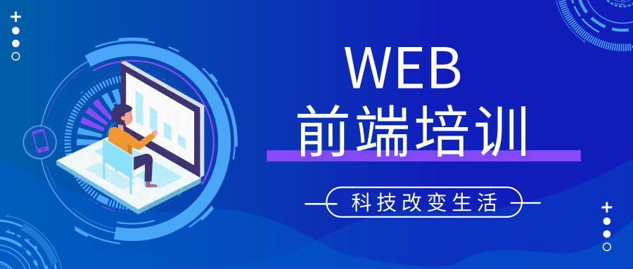 web前端培訓