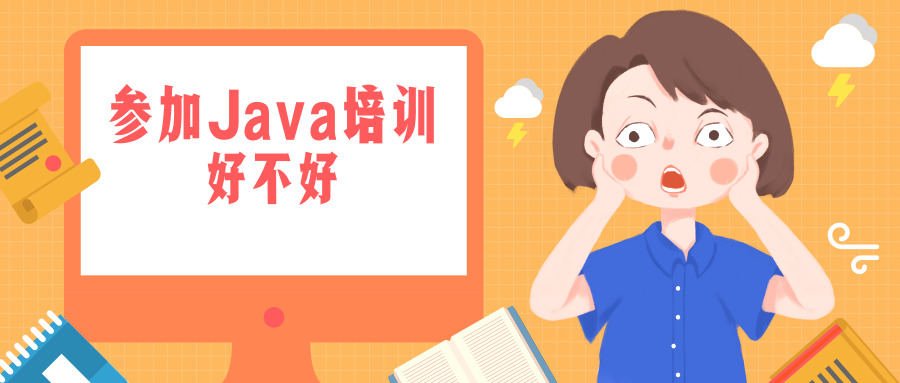 Java培訓班