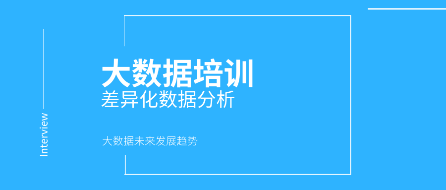 大數據培訓